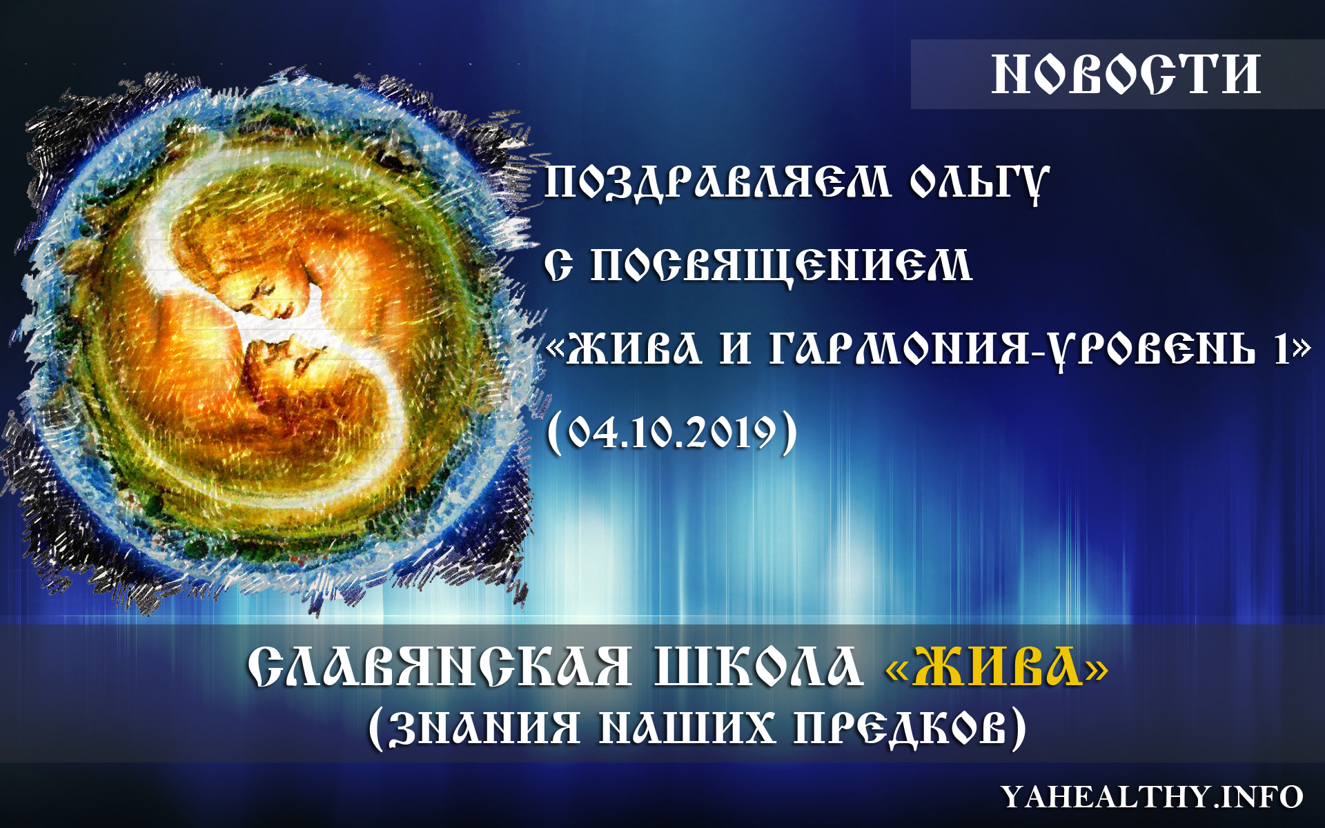 Вітаємо Ольгу з посвятою «Жива та Гармонія – Рівень 1» (04.10.2019)