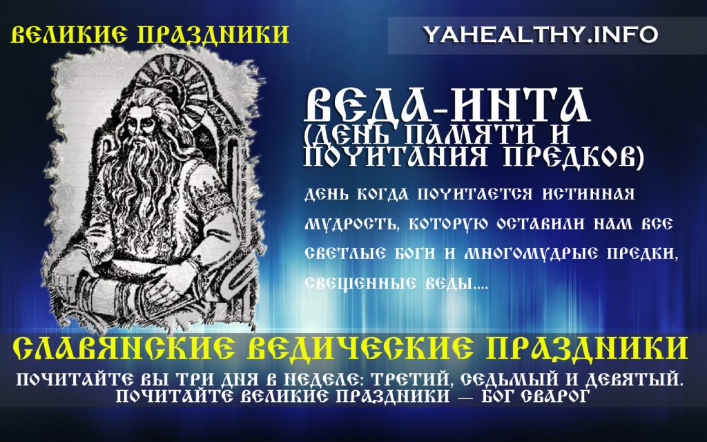 Веда-Інта (День пам'яті та шанування Предків) | Слов'янські Ведичні свята | Великі свята