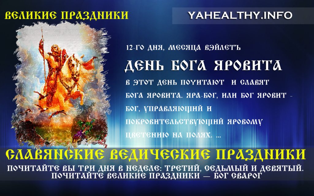 День Бога Яровита | Славянские Ведические Праздники | Великие праздники