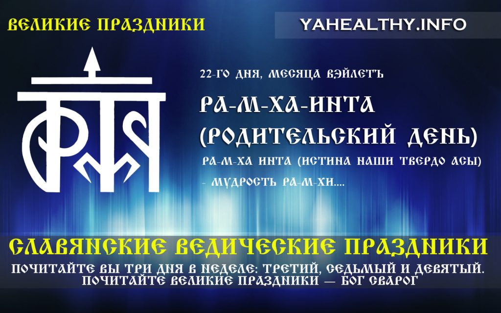 Ра-М-Ха-Инта (Родительский день) | Славянские Ведические Праздники | Великие праздники