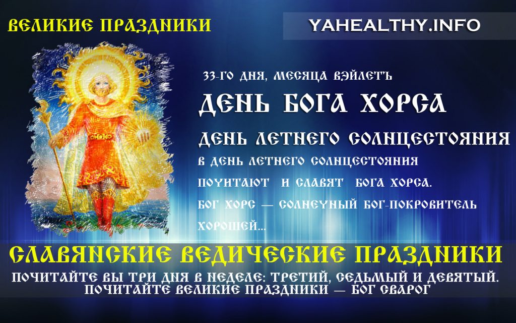 День Бога Хорса - День літнього Сонцестояння | Слов'янські Ведичні свята | Великі свята