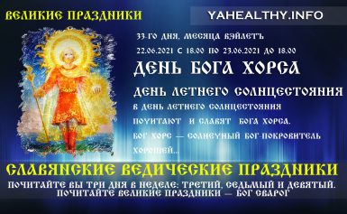 Поздравляем с праздником — День Бога Хорса — День летнего Солнцестояния (22.06.2021)