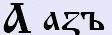Азъ [а] — базовый позитивный, теневой образ буквицы и числовое значение.
