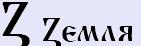 Земля [з] — базовый позитивный, теневой образ буквицы и числовое значение.