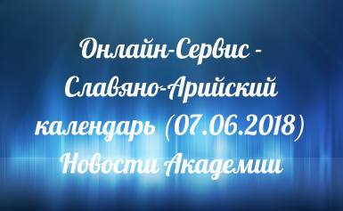 Онлайн-Сервіс — Слов'яно-Арійський календар (07.06.2018)