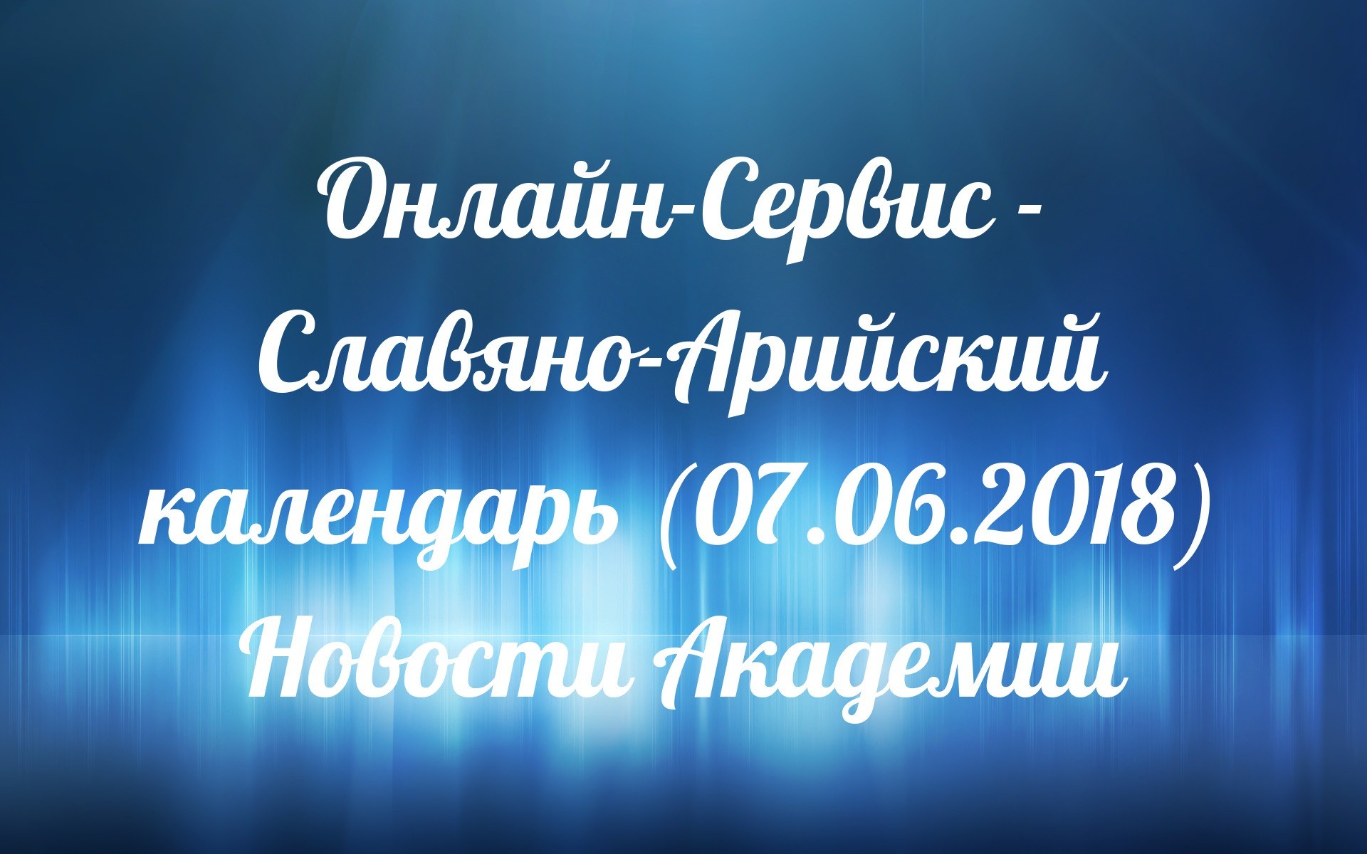 Онлайн-Сервіс - Слов'яно-Арійський календар (07.06.2018)