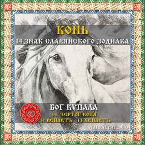 Чертог Коня – 14 знак славянского зодиака (садиака)