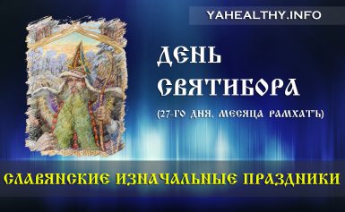Вітаємо всіх слов'ян із Днем Святибору (18.10.2018)