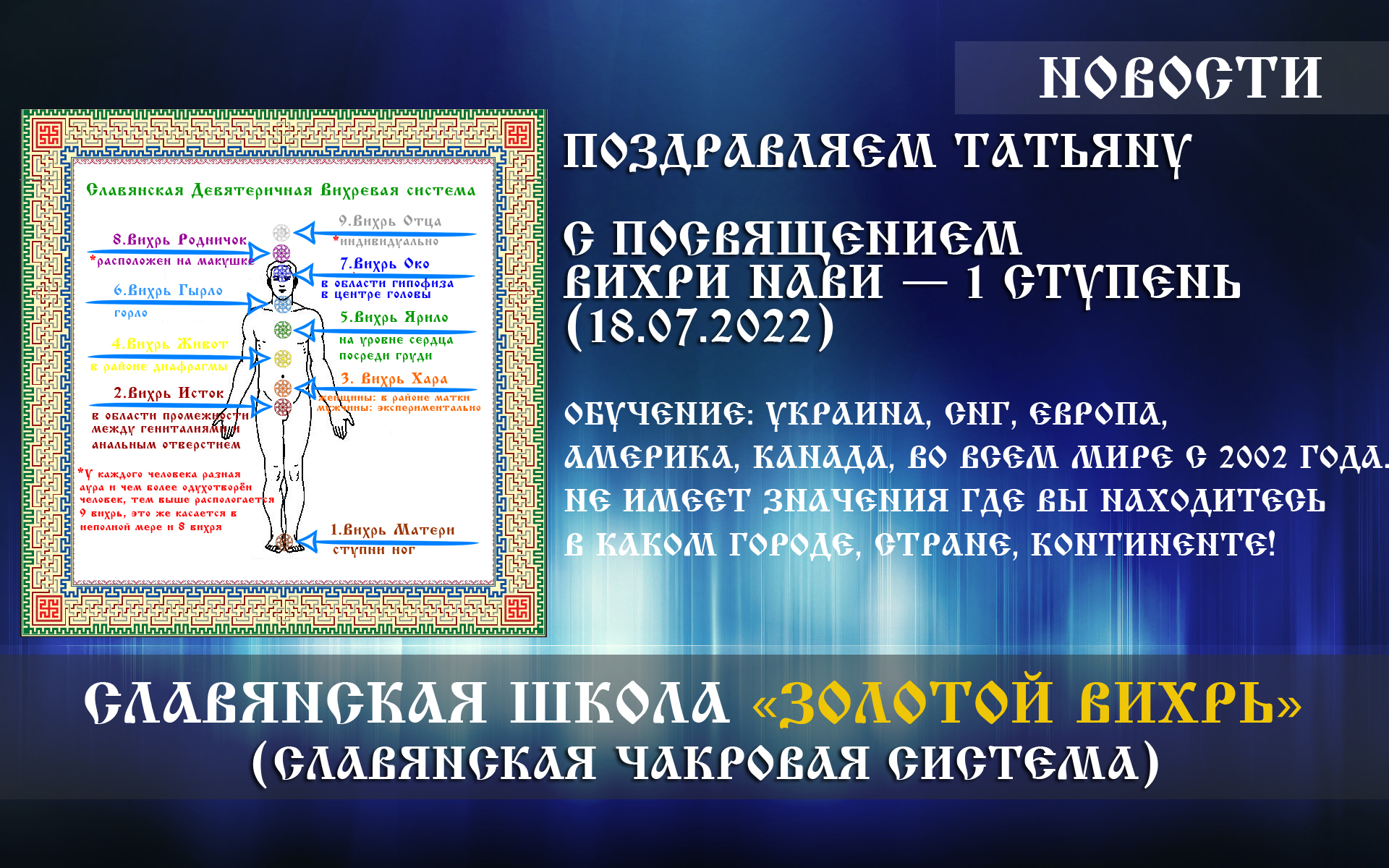 Поздравляем Татьяну, с посвящением «Вихри Нави — 1 ступень» (18.07.2022) | Украина Киев