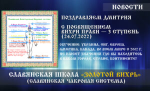 Поздравляем Дмитрия с посвящением «Вихри Прави — 3 ступень» (24.07.2022)