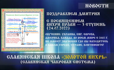 Поздравляем Дмитрия с посвящением «Вихри Прави — 3 ступень» (24.07.2022)