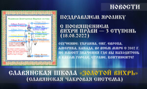 Поздравляем Яролику с посвящением «Вихри Прави — 3 ступень» (18.08.2022)