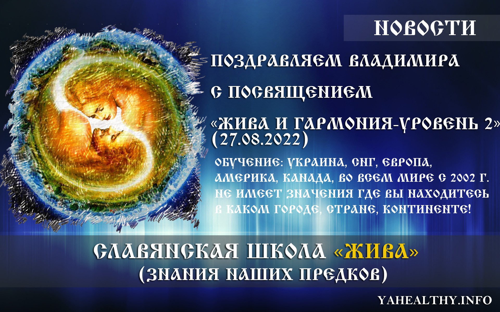Вітаємо Володимира з посвятою «Жива та Гармонія – Рівень 2» (27.08.2022) | Естонія Таллінн