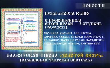 Поздравляем Юлию с посвящением «Вихри Прави — 3 ступень» (09.09.2022)