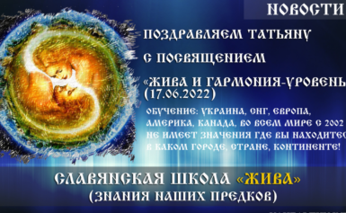 Поздравляем Татьяну с посвящением «Жива и Гармония — Уровень 2» (17.09.2022)