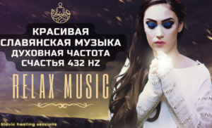 Красива слов'янська музика для Релаксу