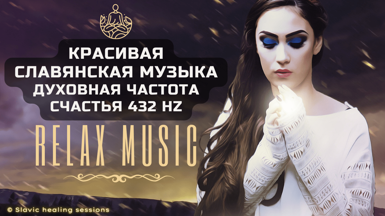 Красива Слов'янська музика для Релаксу - шум прибою на ДУХівній частоті щастя 432 hz