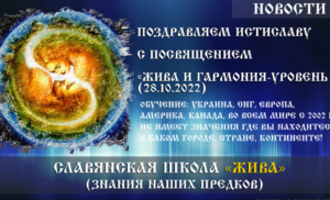 Вітаємо Істиславу з посвятою «Жива та Гармонія – Рівень 2» (28.10.2022)