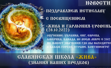 Поздравляем Истиславу с посвящением «Жива и Гармония — Уровень 2» (28.10.2022)
