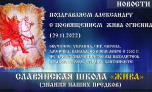 Вітаємо Олександру з посвятою «Жива Вогненна» (29.11.2022)