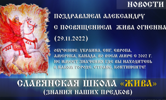 Вітаємо Олександру з посвятою «Жива Вогненна» (29.11.2022)