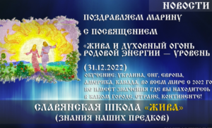 Вітаємо Марину з посвятою «Жива та ДУХівний Вогонь РОДОВОЇ Енергії — Рівень 2» (31.12.2022)