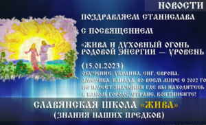 Вітаємо Станіслава з посвятою «Жива та ДУХівний Вогонь РОДової Енергії – Рівень 3» (15.01.2023)