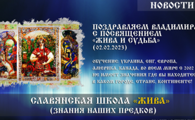 Поздравляем Владимира с посвящением «Жива и Судьба» (02.02.2023)