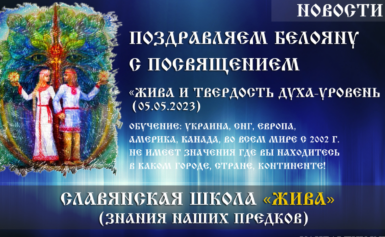 Поздравляем Белояну с посвящением «Жива и Твердость ДУХа — Уровень 1» (05.05.2023)