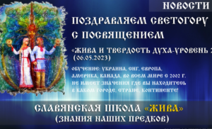 Поздравляем Светогору с посвящением «Жива и Твердость ДУХа — Уровень 2» (06.05.2023)