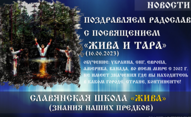 Поздравляем Радославу с посвящением «Жива и Тара» (16.06.2023)
