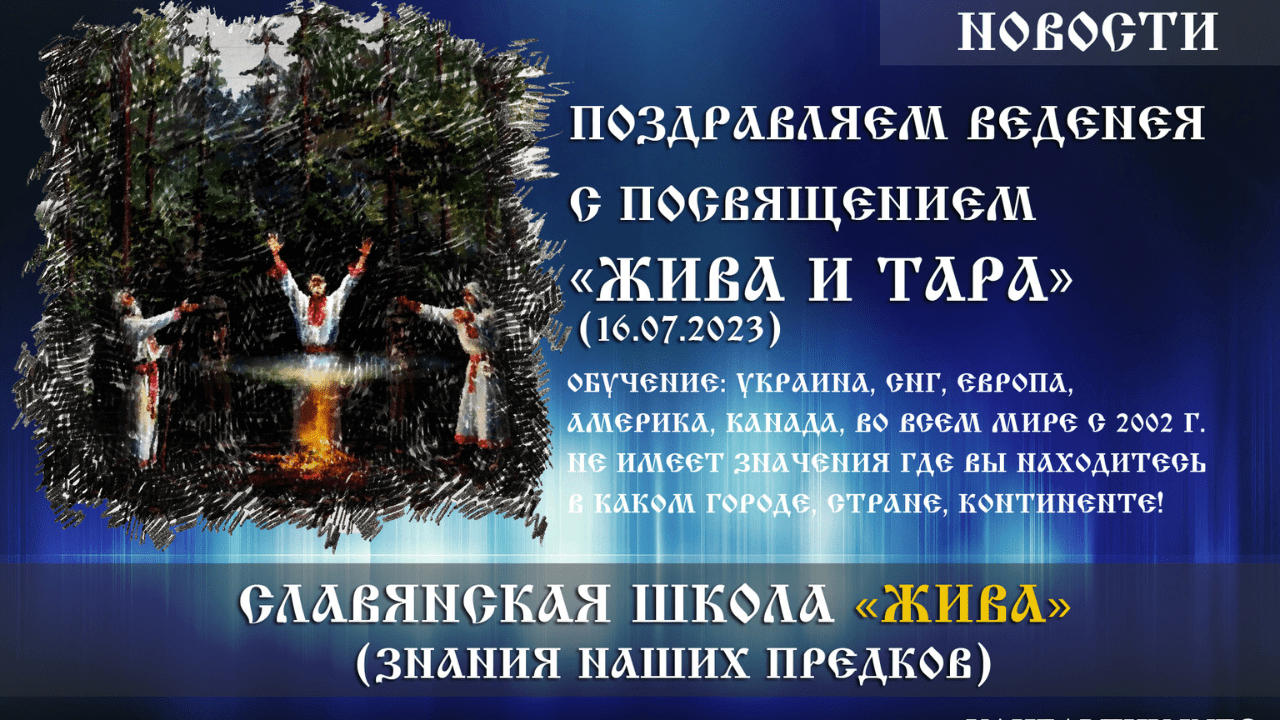Вітаємо Веденея з посвятою «Жива та Тара» (16.07.2023). Україна | Київ