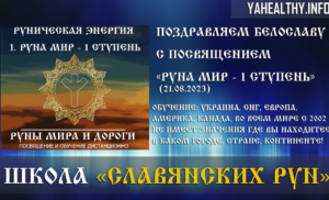 Поздравляем Белославу с посвящением Руны Мира и Дороги: «Руна Мир — 1 ступень» (21.08.2023)