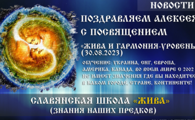 Поздравляем Алексея с посвящением «Жива и Гармония — Уровень 2» (30.08.2023)