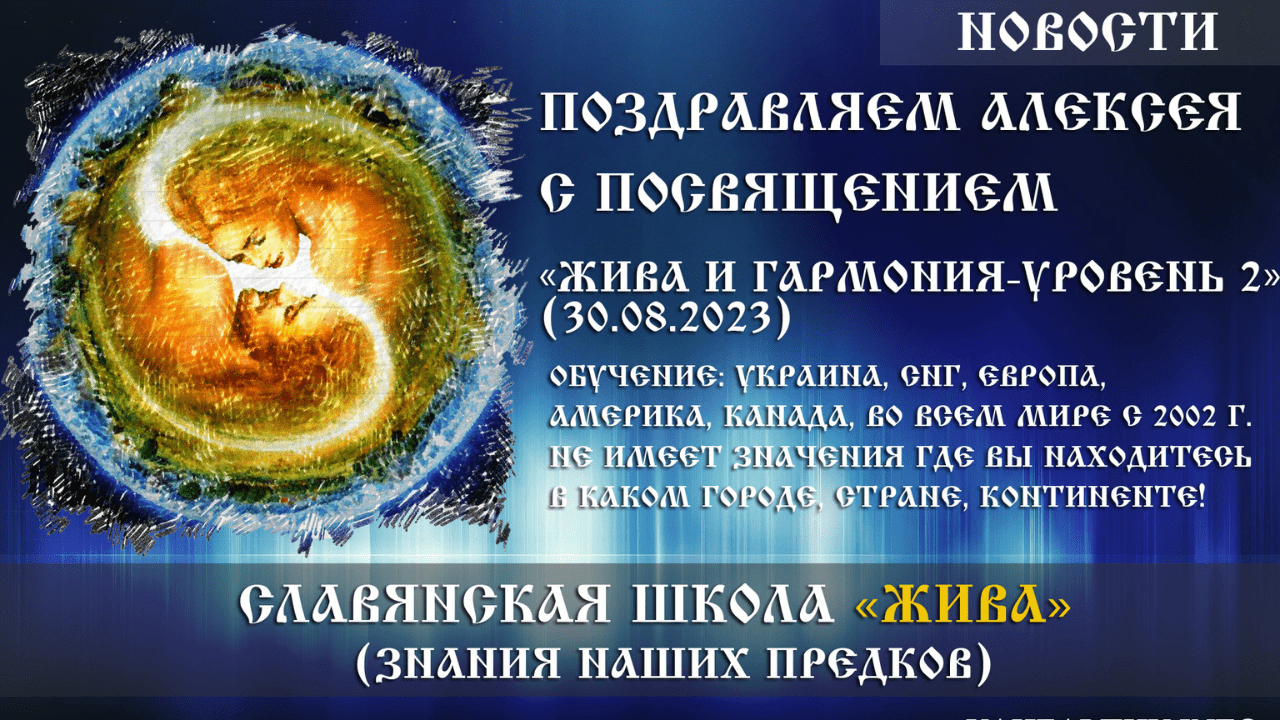 Поздравляем Алексея с посвящением «Жива и Гармония — Уровень 2» (30.08.2023). Украина | Харьков