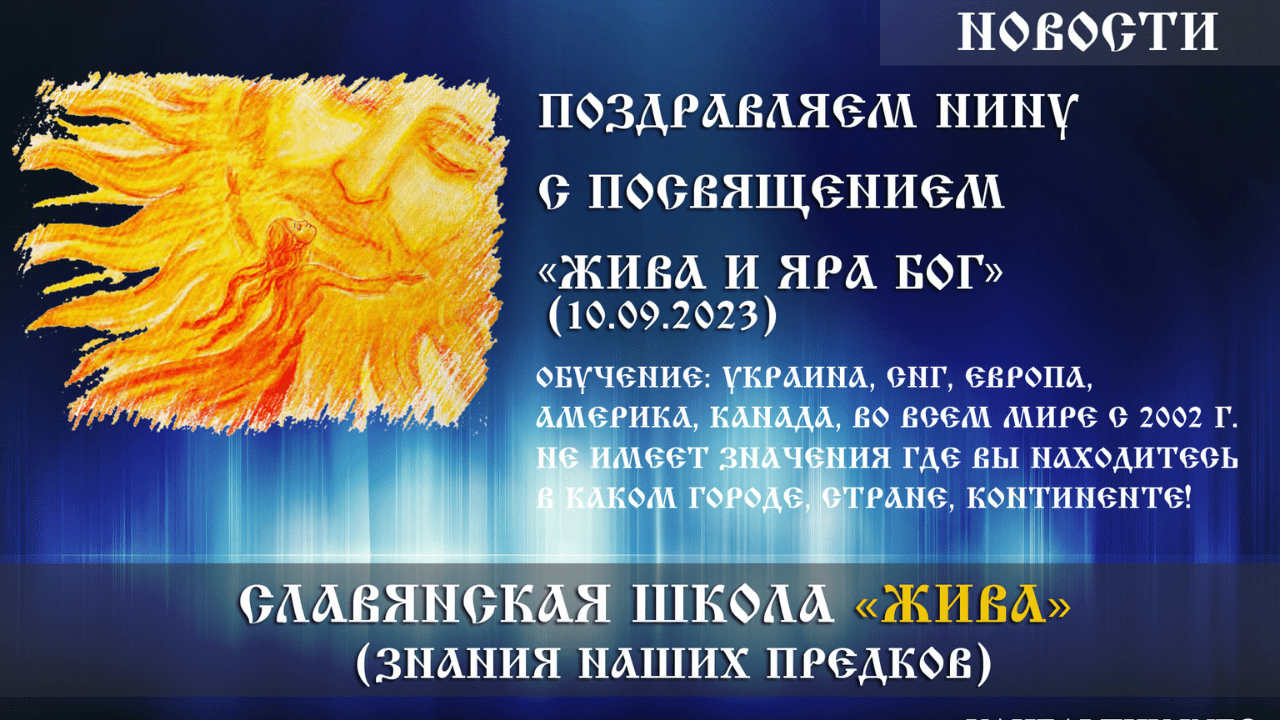 Поздравляем Нину с посвящением «Жива и Яра Бог» (10.09.2023). Украина | Черкассы