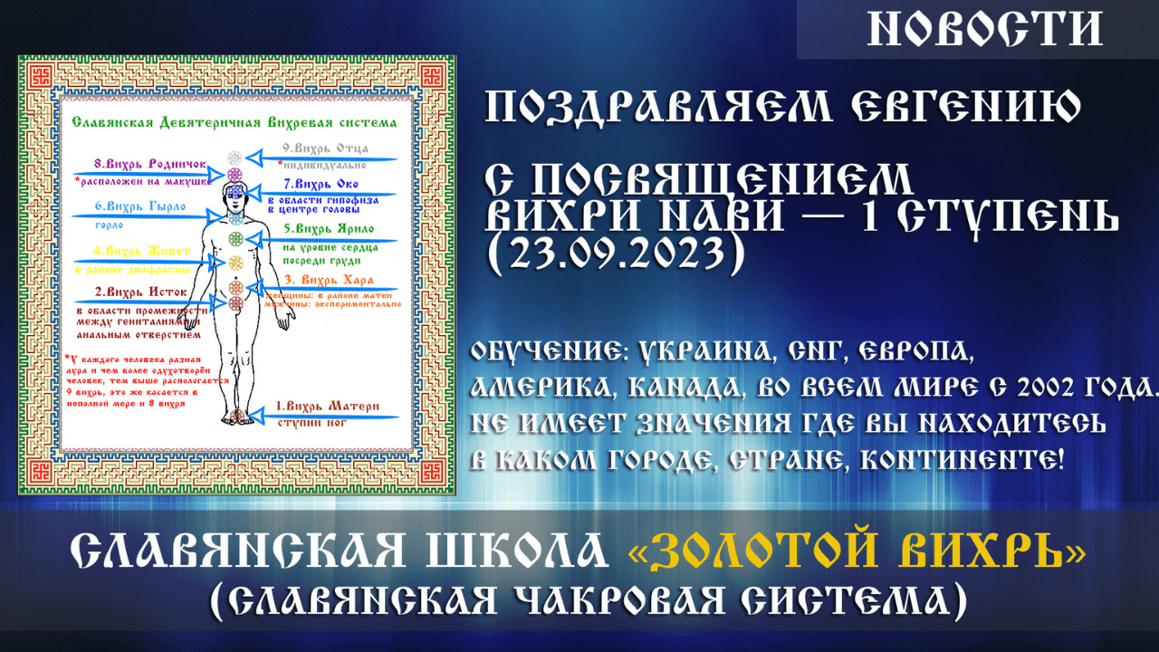 🎈 Поздравляем Евгению, с посвящением «Вихри Нави — 1 ступень» (23.09.2023).