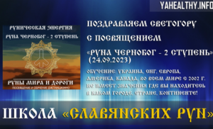 🎈 Поздравляем Светогору с посвящением, Руны Мира и Дороги: «Руна Чернобог — 2 ступень» (24.09.2023)