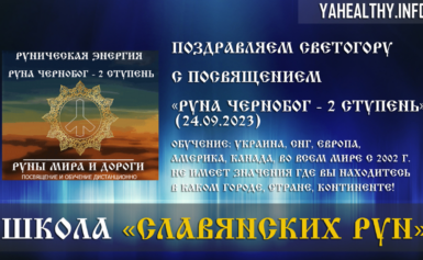 🎈 Поздравляем Светогору с посвящением, Руны Мира и Дороги: «Руна Чернобог — 2 ступень» (24.09.2023)
