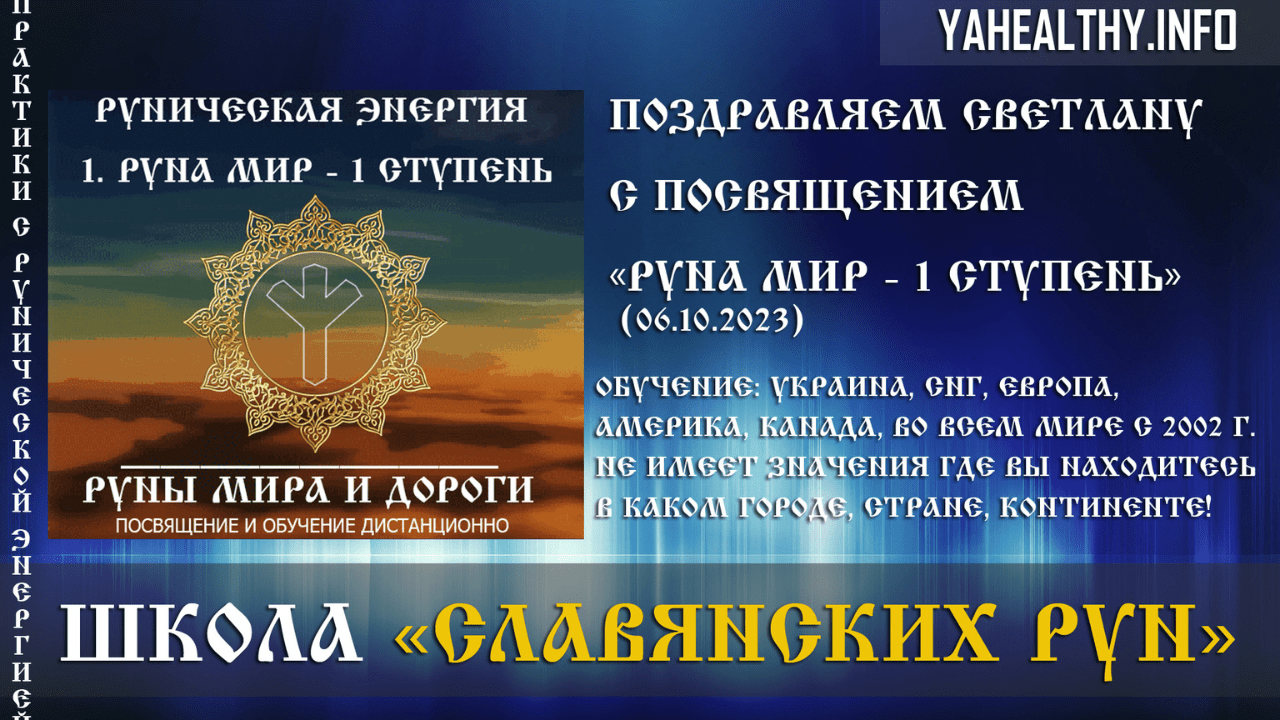 Вітаємо Світлану з посвятою Руни Миру та Дороги: «Руна Мир – 1 щабель» (06.10.2023). Латвія Лієпая