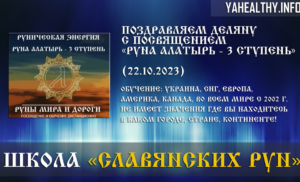 Вітаємо Деляну з посвятою Руни Миру та Дороги: «Руна Алатир — 3 щабель» (22.10.2023)