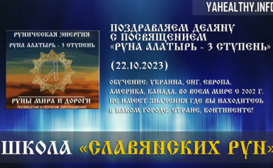 Поздравляем Деляну с посвящением Руны Мира и Дороги: «Руна Алатырь — 3 ступень» (22.10.2023)
