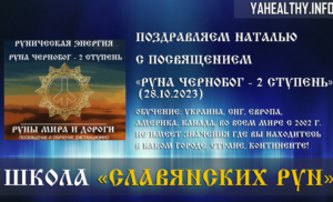 Поздравляем Наталью с посвящением Руны Мира и Дороги: «Руна Чернобог — 2 ступень» (28.10.2023)