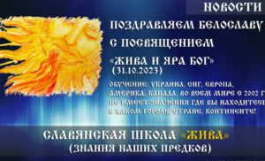 Вітаємо Білославу з посвятою «Жива та Яру Бог» (31.10.2023)