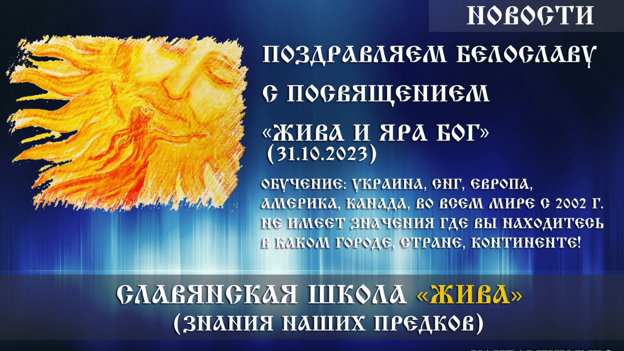 Вітаємо Білославу з посвятою «Жива та Яру Бог» (31.10.2023)