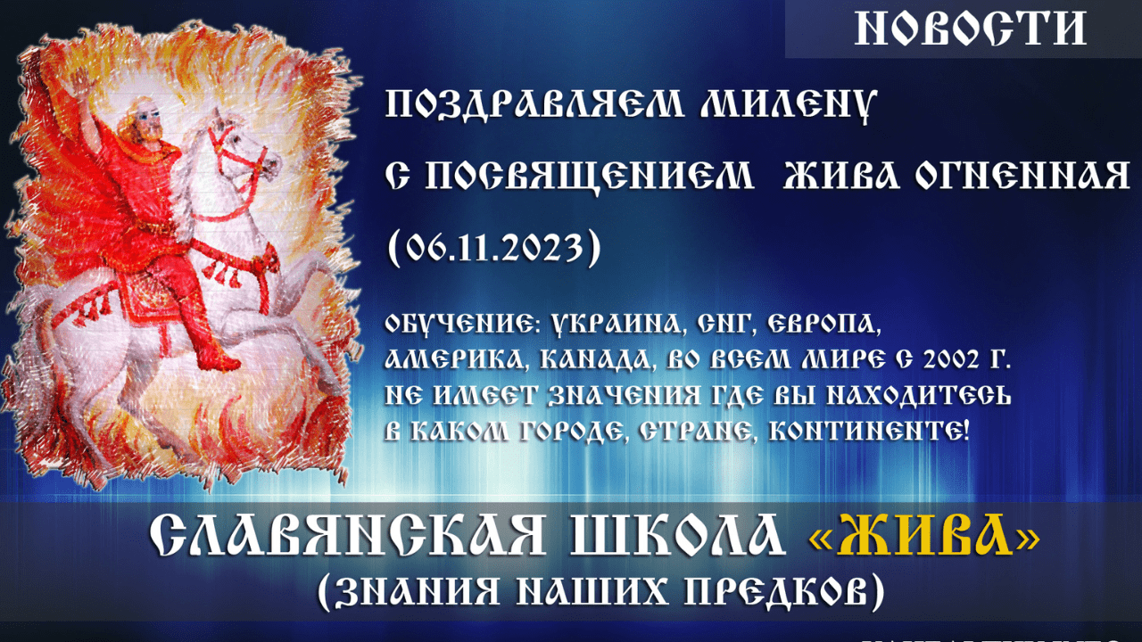 Щиро вітаємо Мілену з посвятою «Жива Вогненна» (06.11.2023). Словаччина Братислава