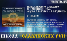 Поздравляем Любояра с посвящением Руны Мира и Дороги: «Руна Алатырь — 3 ступень» (11.11.2023)