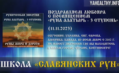 Вітаємо Любояра з посвятою Руни Миру та Дороги: «Руна Алатир — 3 щабель» (11.11.2023)