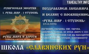 Вітаємо Любомира та Бєляну з посвятою Руни Миру та Дороги: «Руна Мир – 1 щабель» (15.11.2023)