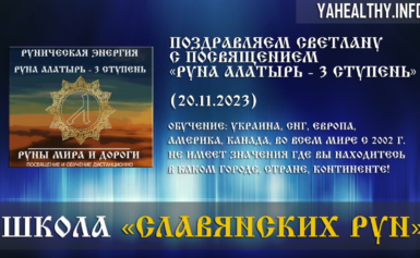 Поздравляем Светлану с посвящением Руны Мира и Дороги: «Руна Алатырь — 3 ступень» (20.11.2023)